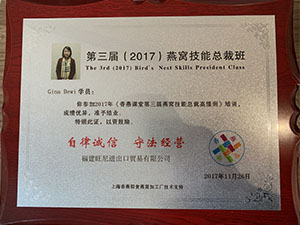 燕窩技能總裁高級(jí)班證書(shū)