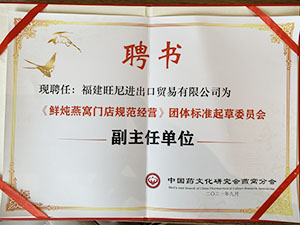 「中國(guó)藥文化研究會(huì)燕窩分會(huì)」副主任單位